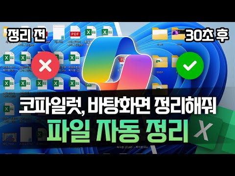 엑셀과 코파일럿으로 바탕화면을 완벽하게 정리하는 법 | 폴더 구성까지, 3분이면 됩니다!