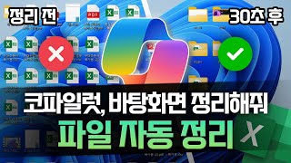 엑셀과 코파일럿으로 바탕화면을 완벽하게 정리하는 법 | 폴더 구성까지, 3분이면 됩니다!