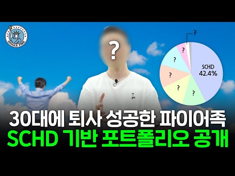 SCHD 5000주 모은 배당주 파이어족이 매수 멈추고 포트폴리오 바꾼 이유 [싱글파이어]