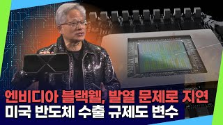 엔비디아 블랙웰, 발열 문제로 지연미국 반도체 수출 규제도 변수