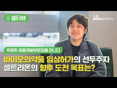 [셀터뷰] 셀트리온 제품개발부문장을 만나다