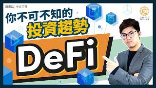 DeFi 🆚 銀行 存款利息更高 是如何做到的?｜去中心化金融｜DeFi 是什麼｜Decentralized Finance｜每日幣研