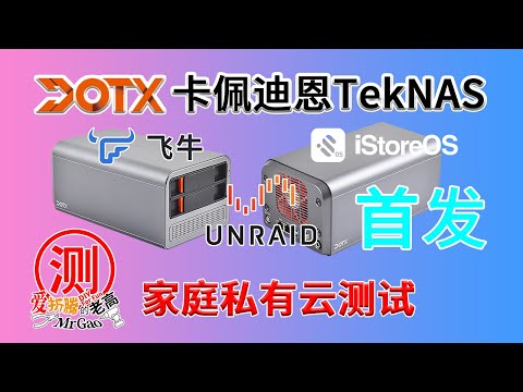 [首发]DOTX TEKNAS卡佩迪恩家庭私有云体验飞牛FNOS/iStoreOS/Unraid，AIO 迷你主机 轻NAS Home Server/LAD 送一年易有云VIP+M.2散热马甲