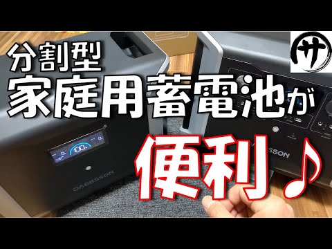 【これは使いやすい♪】半固体リン酸鉄！2分割5.3Kwhの家庭用蓄電池！DABBSSON「DBS2300」＆「DBS3000B」が色々凄い！