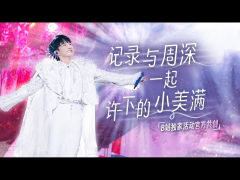 20241229 周深 Charlie Zhou Shen 【独家活动共创】记录与周深一起许下的小美满