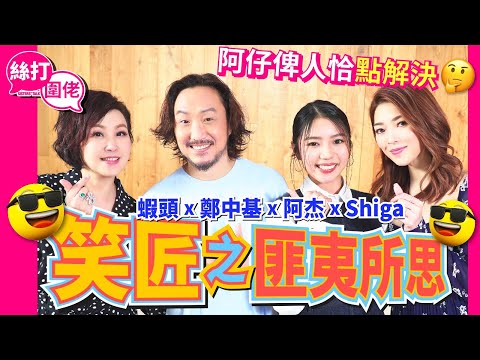 【絲打圍佬】蝦頭 鄭中基 阿杰 Shiga笑匠之匪夷所思🧟 阿仔俾人恰點解決🤔️