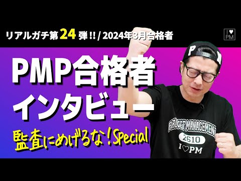 ㊗【第２４弾！！】PMP合格者インタビュー！👍／2024年3月度合格者／#PMP／#プロジェクトマネジメント／#PMP合格者インタビュー