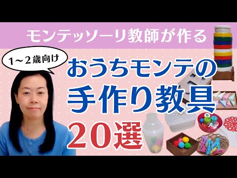 【1歳おうちモンテ】モンテッソーリ教師がおススメ！廃材＆100均で作る手作りモンテッソーリ教具≪20選≫