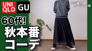 【60代コーデ160】ユニクロ+GUで整える秋/GUナロースカートコーデ/パーソナルトレーニング/シニアコーデと日常/151㎝低身長