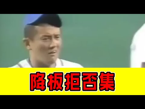 プロ野球 降板拒否集