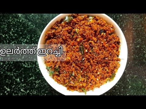 ഉണക്ക ഇറച്ചിയുടെ രുചിയിൽ ഒരു ഉലർത്ത് ഇറച്ചി|Dried beef recipe in Malayalam|Idiyirachi recipe