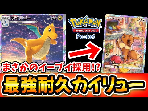 【ポケポケ】イーブイ採用で勝率88％の最強の耐久力を得たカイリューデッキ!?カスミ&シャワーズの相性抜群！【ポケカ対戦動画】