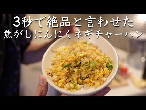 【男飯vol.194】絶品！焦がしにんにくネギチャーハンの作り方