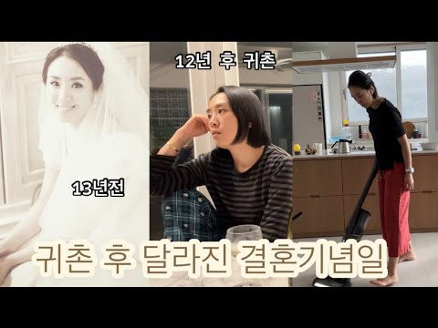 13년전의 나는 오디로??! 귀촌후 달라진 결혼기념일 풍경 / 시골집 무수리 청소일상