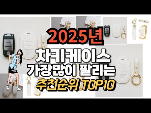 차키케이스 추천 판매순위 Top10  가격 평점 후기 비교 2025년