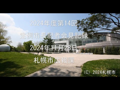 2024年度第14回定例市長記者会見動画