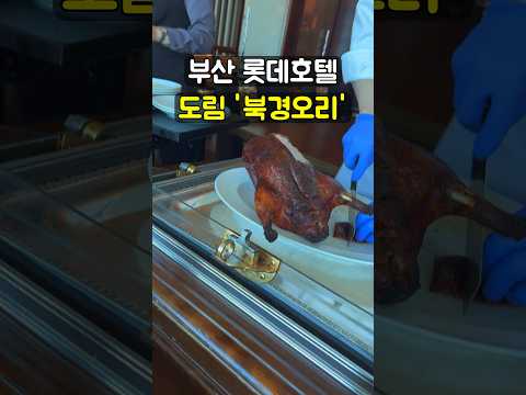 부산 롯데호텔 중식당 도림, ‘북경오리’