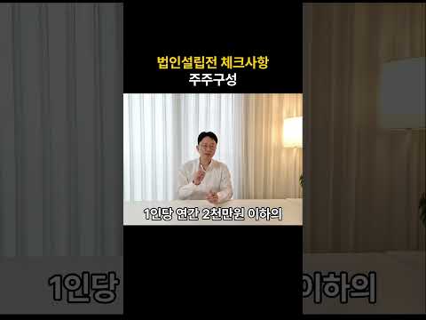 법인설립 사업자등록 시 유의사항- 주주구성