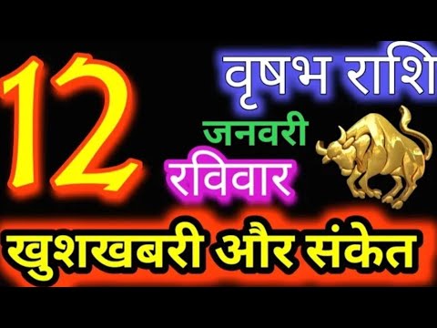 वृषभ राशि 12 जनवरी 2025 | Vrishabh Rashi12 January 2025|Aaj Vrishabh Rashifal |#Taurus Horoscope