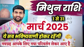 मिथुन राशि मार्च 2025 राशिफल | Mithun Rashi March 2025 | Gemini Mar Horoscope | by Sachin kukreti