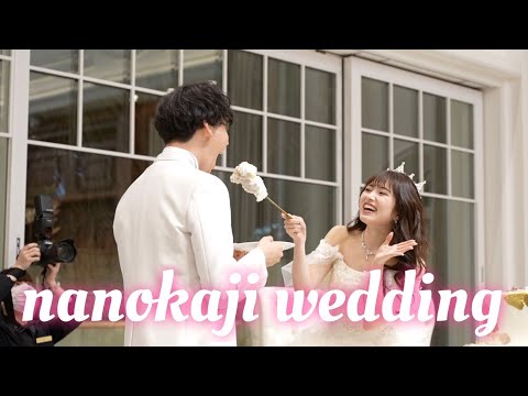 【なのかじ結婚式】延期を重ねた念願の結婚式の1日を全部見せ！| NANOKA♡TOMA WEDDING VLOG