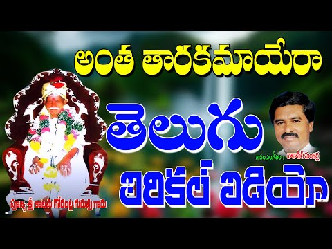 Dadapeer Manjerla Bajanalu | అంతా తారకమాయేరా | Chekka Bhajana Song | Jayasindoor Bhajana | Dadapeer