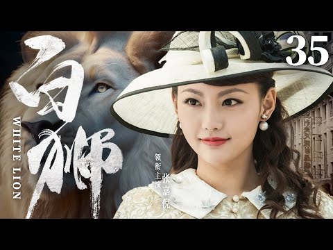 White Lion 35 | Chinese drama | Jiani Zhang 、GuangJie Li 、Yang Zhou