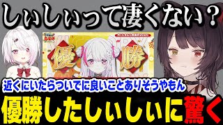 にじさんじ麻雀杯で優勝したしぃしぃに驚愕するとこちゃん【戌亥とこ 椎名唯華 にじさんじ】