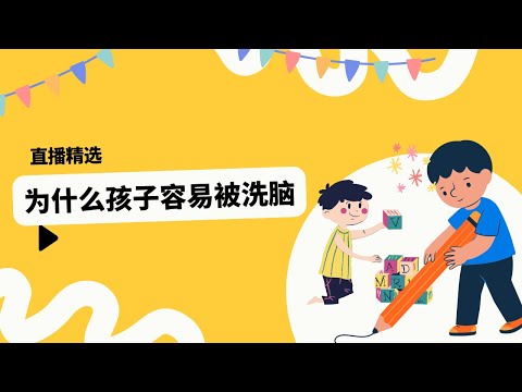 為什麼孩子容易被洗腦？【直播精選】第557期