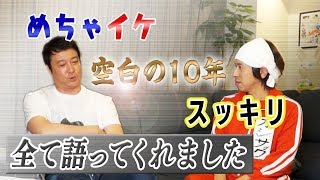 【めちゃ神回】加藤さんが"めちゃイケ"空白の10年"スッキリ"全て語ってくれました。