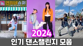 2024 인기 댄스챌린지 모음ㅣ2024 Dance Challenge Compilation