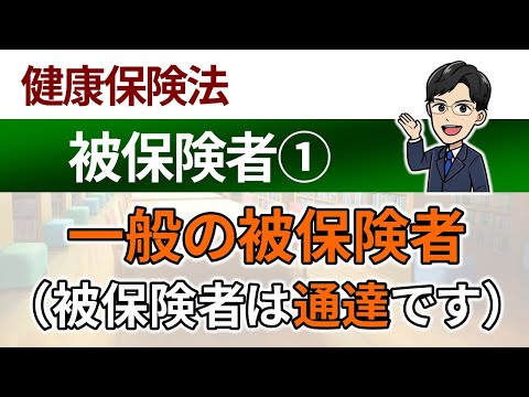 【被保険者①】一般の被保険者