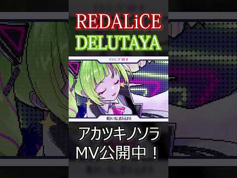 REDALiCE - アカツキノソラ (feat. DELUTAYA) MV公開中！