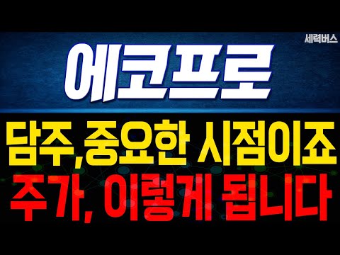 에코프로 주가 전망. 중요한 시점이죠. 목표 주가 준비하겠습니다. (핵심 편집)