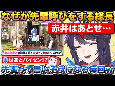 はあちゃまがきっかけでVtuberになったkson総長、なぜか先輩呼びしそうになる【ホロライブ/kson/赤井はあと/切り抜き】