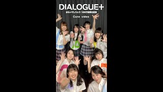 【DIALOGUE＋】おもいでしりとり Cute Video【MV100万回再生記念】