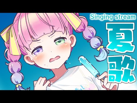 【 歌枠 】んなサマー！夏歌うたうのら～！！！＆たっぷり雑談するのら！🍉🌻🌴【姫森ルーナ/ホロライブ】