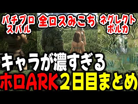 【#ホロARK】サクっと見れる！キャラが濃すぎる、ホロARK２日目まとめ【ホロライブ/切り抜き】