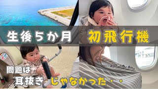 【生後5ヶ月】赤ちゃん初の飛行機で沖縄へ！耳抜き、オムツ替え、席、移動、乗り継ぎ、他注意点は？