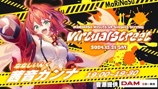 【 #バチャスト 】まりなすさん主催！3D歌枠リレー！「Virtual Street」うち、参戦っ★【茜音カンナ / ななしいんく】