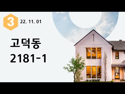 3. 고덕동 2181-1 건축중 📌(22.11.01)