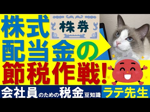 【配当金】配当控除･NISA口座などによる節税策/猫好き税理士