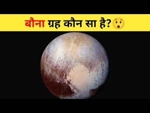 बौना ग्रह कौन सा है?😲 | #shorts #plants #shortsvideo