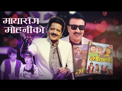 Maya Sanga Mohaniko - Udit Narayan Jha | Gothalo | Nepali Movie Song