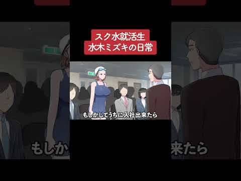 【アニメ】スク水就活生、水木ミズキの日常 パート3