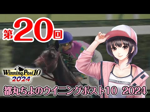 《ウイニングポスト10 2024 #20》都丸ちよの夢競馬 2024