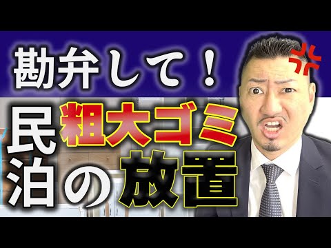 【粗大ゴミ放置】民泊で起こる粗大ごみ放置について語ります