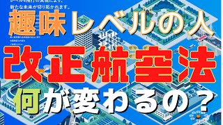 改正航空法の全貌！ドローン愛好家のための変化点まとめ【DIPS2.0】