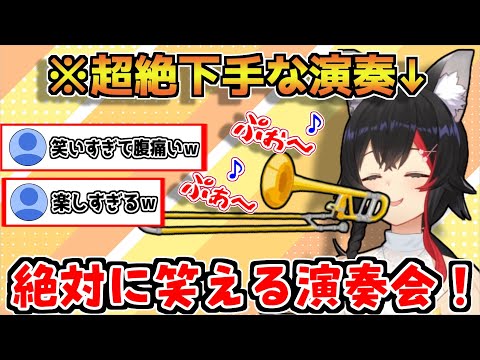 【神回】ド下手過ぎる演奏で人類を笑顔にしてしまうミオしゃｗｗｗｗｗｗｗｗｗ【ホロライブ/切り抜き/大神ミオ/Trombone Champ】