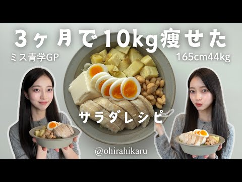 【3ヶ月で10kg痩せた】ミス青学のサラダレシピ🥗165cm44kg✨